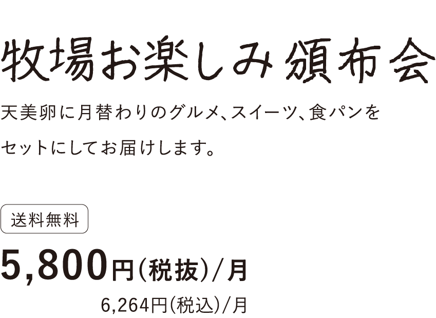 牧場お楽しみ頒布会タイトル