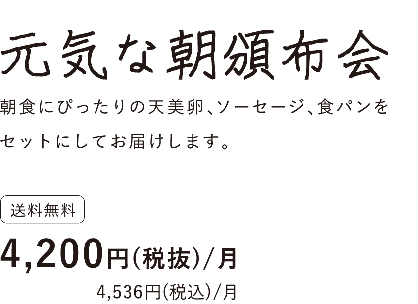 元気な朝頒布会タイトル