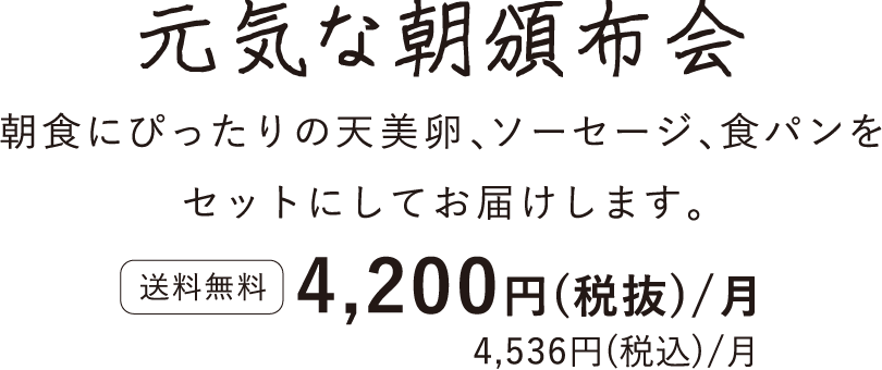 元気な朝頒布会タイトル