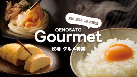 郷の美味しさ大集合！簡単グルメから特別な日の食卓にピッタリの逸品まで【郷のグルメ特集】