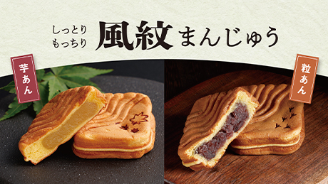秋限定！鳴門金時使用の芋あん＆大納言小豆を使用した粒あん｜しっとりもっちり風紋まんじゅう
