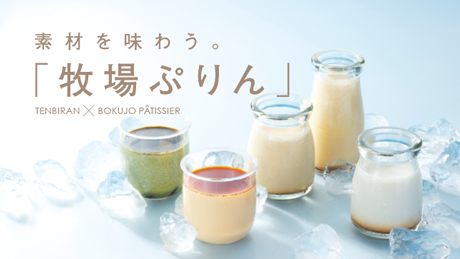 つるんとさわやか！夏の牧場ぷりん特集