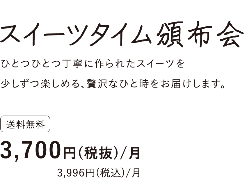 スイーツタイム頒布会タイトル