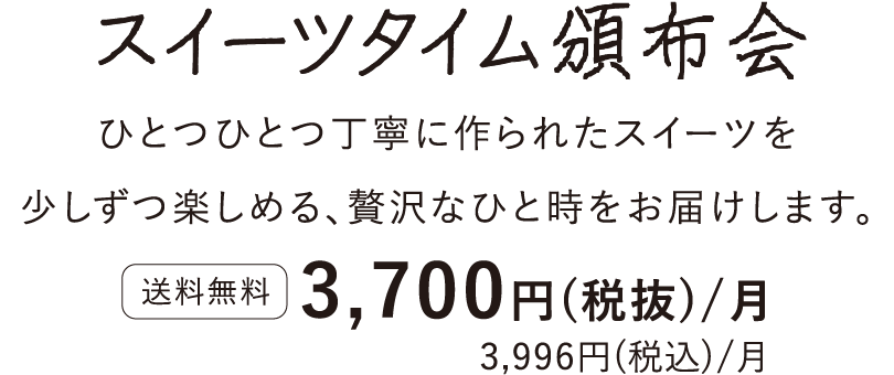 スイーツタイム頒布会タイトル
