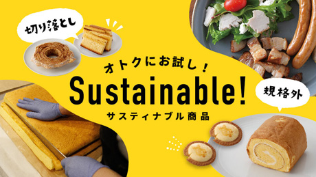 切り落としや規格外などのサスティナブル商品をお得にお試し！