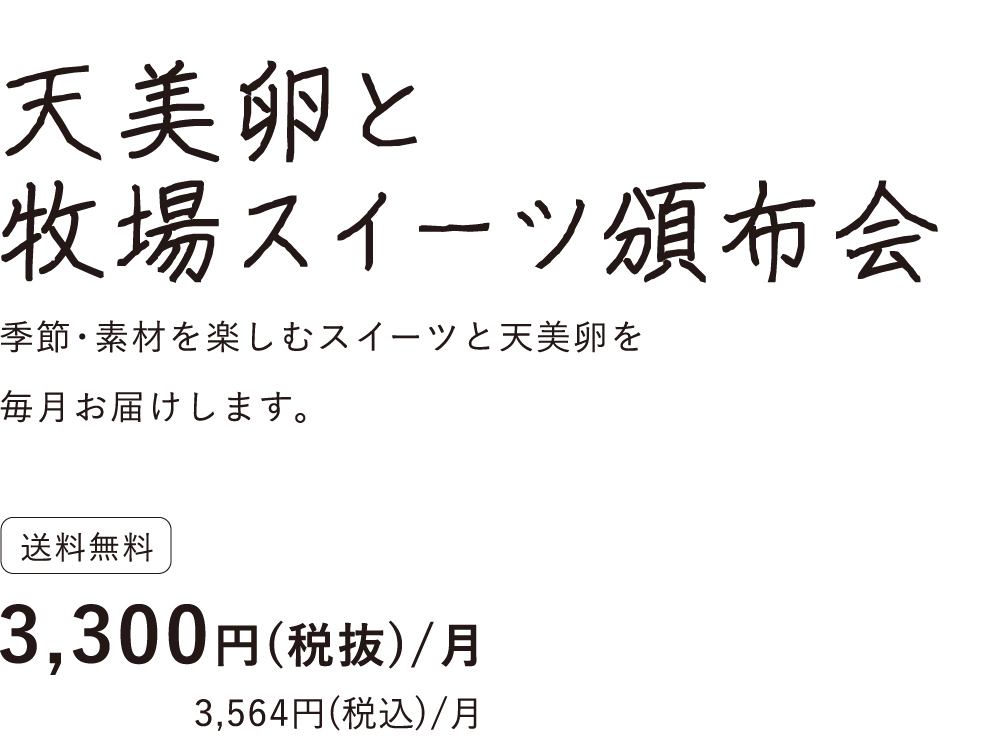 天美卵と牧場スイーツ頒布会タイトル