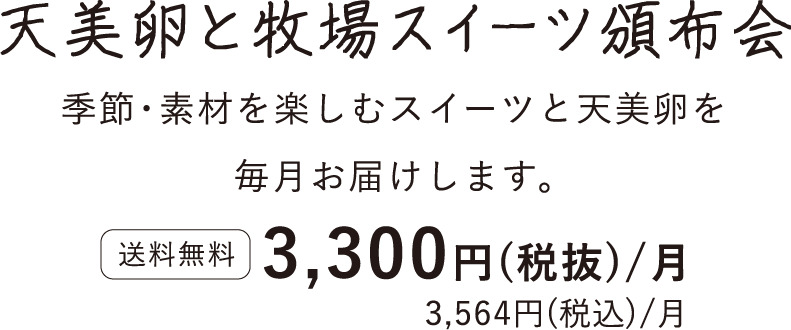 天美卵と牧場スイーツ頒布会タイトル