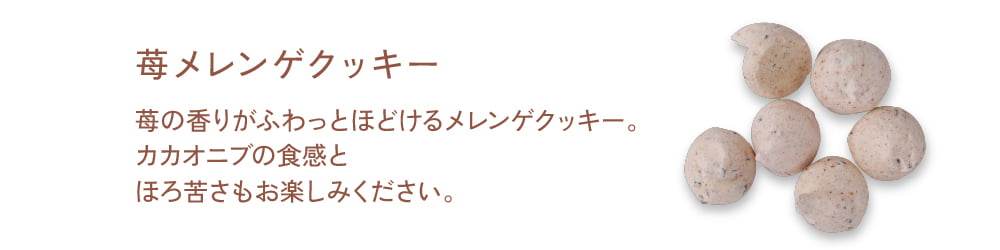 【苺メレンゲクッキー】苺の香りがふわっとほどけるメレンゲクッキー。カカオニブの食感とほろ苦さもお楽しみください。