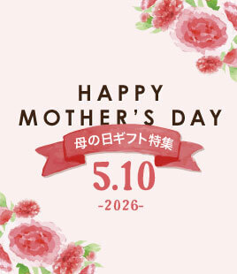 お母さんへ、ありがとうを贈る母の日ギフト