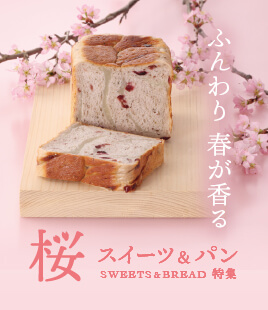 ふんわり春が香る今だけの味わい！【桜のスイーツ＆パン特集】