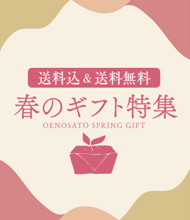 送料込＆送料無料【春ギフト特集】