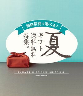 価格帯別で選べる♪【夏の送料込＆送料無料特集】