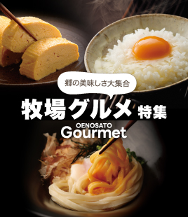 郷の美味しさ大集合！簡単グルメから特別な日の食卓にピッタリの逸品まで【郷のグルメ特集】