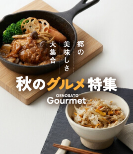 郷の美味しさ大集合！簡単グルメから特別な日の食卓にピッタリの逸品まで【郷のグルメ特集】