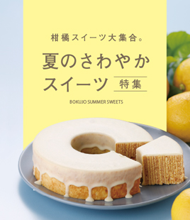 柑橘スイーツが登場！【夏スイーツ特集】