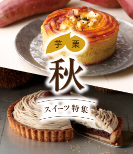 芋・栗！秋のほっくりスイーツが勢揃い！【秋スイーツ特集】
