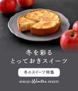 冬を彩るとっておきスイーツが勢揃い！【冬スイーツ特集】