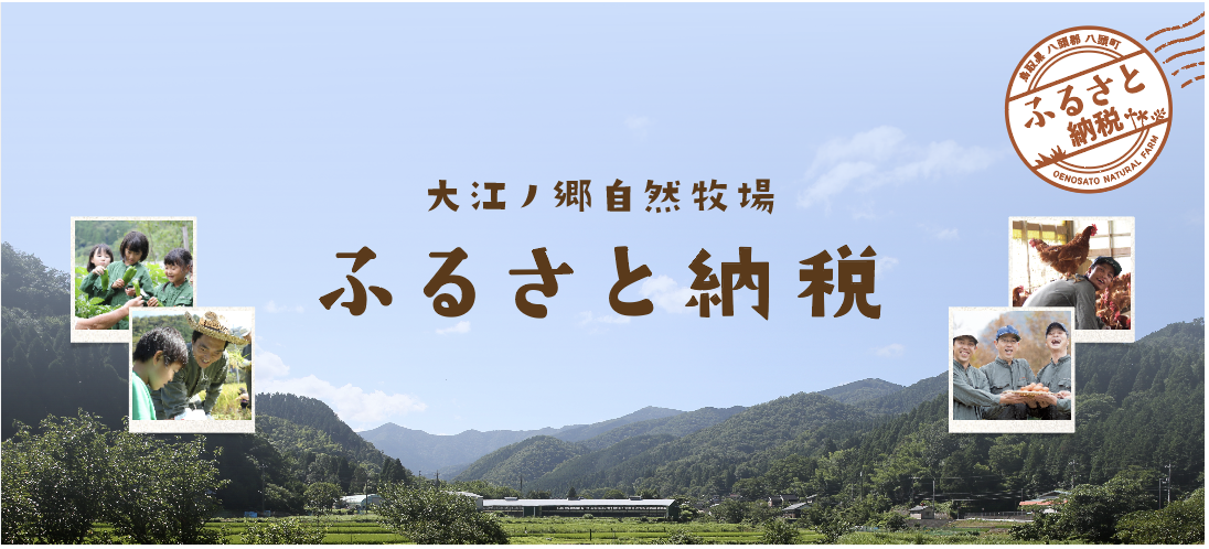 大江ノ郷自然牧場ふるさと納税