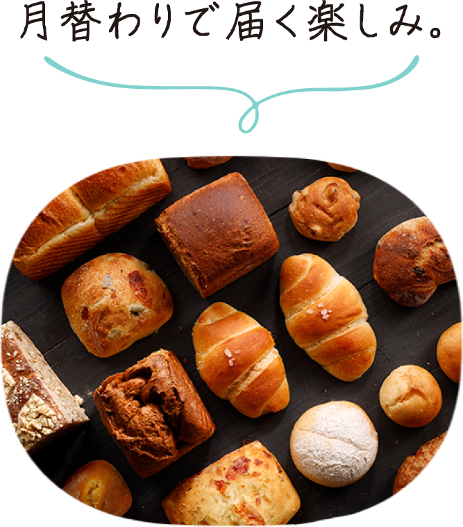 月替わりで届く楽しみ