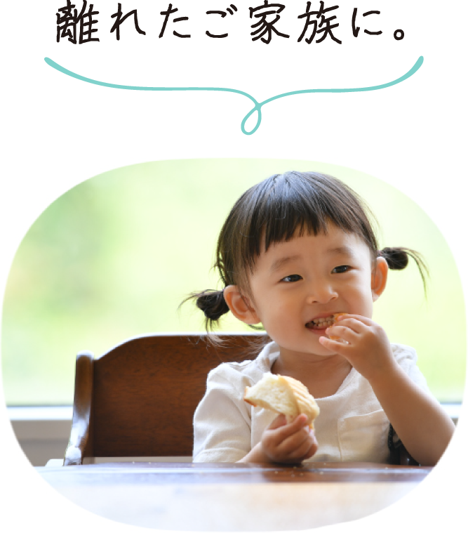 離れたご家族に