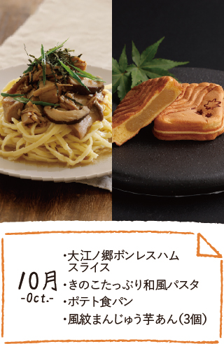 10月のお届け内容