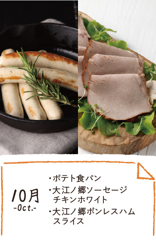10月のお届け内容