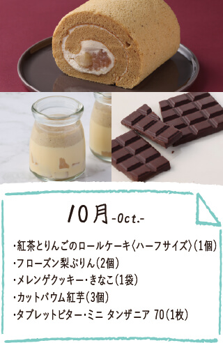 10月のお届け内容