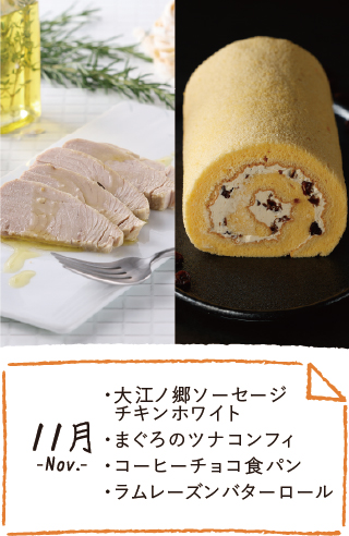 11月のお届け内容