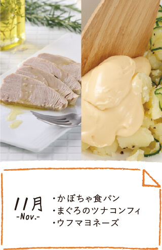 11月のお届け内容