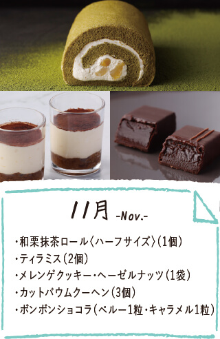 11月のお届け内容
