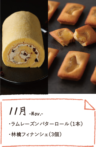 11月のお届け内容