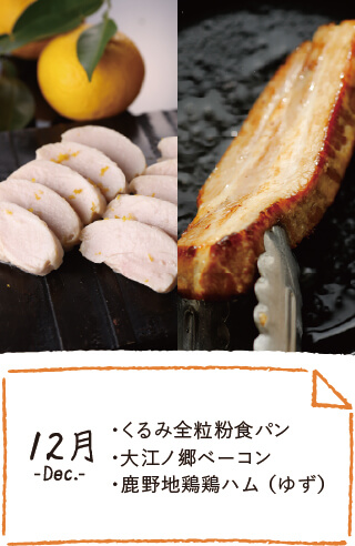 12月のお届け内容