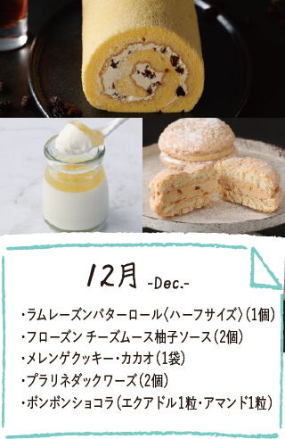 12月のお届け内容