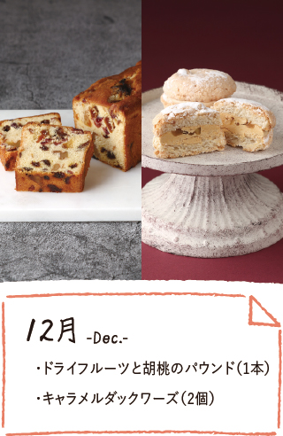 12月のお届け内容