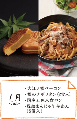 1月のお届け内容