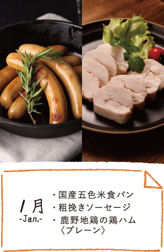 1月のお届け内容