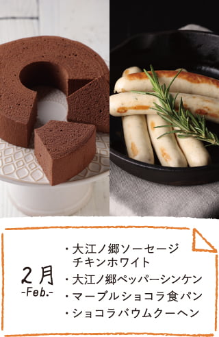 2月のお届け内容