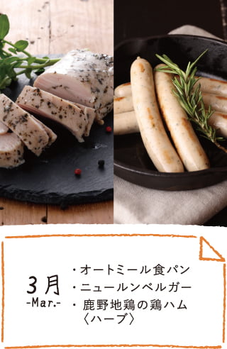 3月のお届け内容