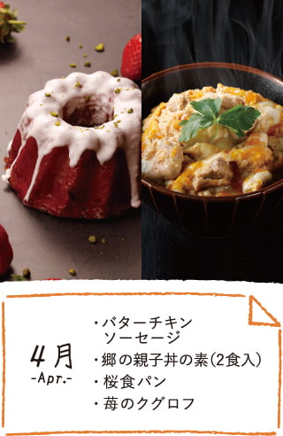 4月のお届け内容