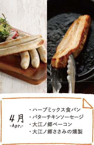 4月のお届け内容