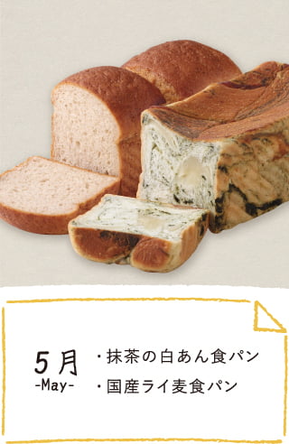 5月のお届け内容