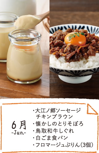 6月のお届け内容