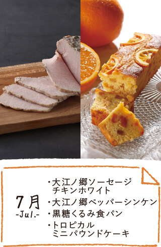 7月のお届け内容