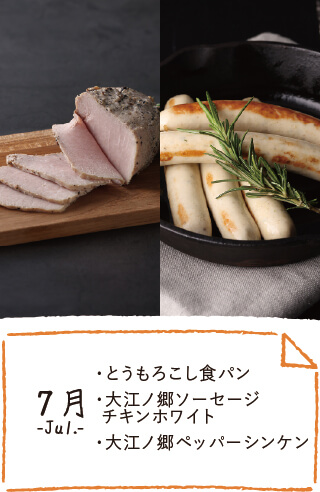 7月のお届け内容