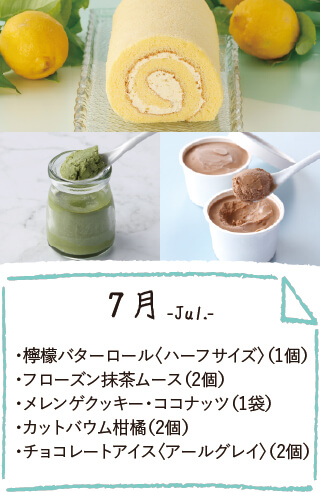 7月のお届け内容