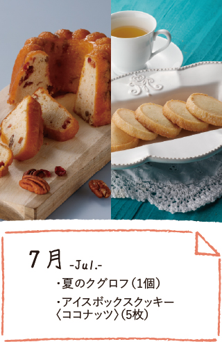7月のお届け内容