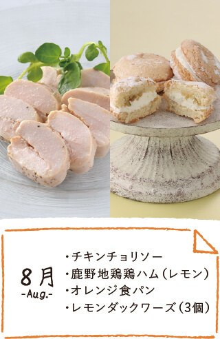 8月のお届け内容