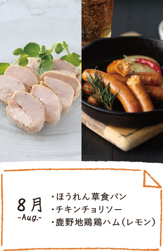 8月のお届け内容