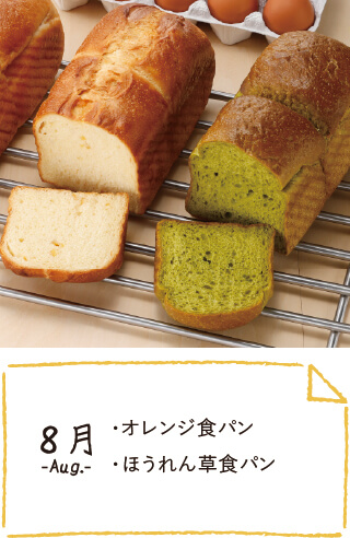 8月のお届け内容