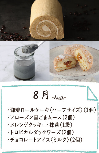 8月のお届け内容